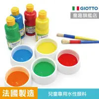 在飛比找蝦皮商城優惠-免加水【義大利GIOTTO】可洗式兒童顏料 單罐 好清洗顏料