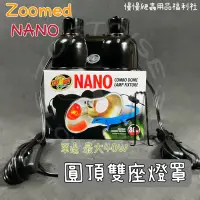 在飛比找蝦皮購物優惠-Zoomed Nano圓頂雙燈罩 雙燈罩 迷你 燈罩 加熱燈