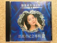 在飛比找Yahoo!奇摩拍賣優惠-【CD】 鄧麗君 - 鄧麗君紀念專輯2 懷舊歲月 無IFPI