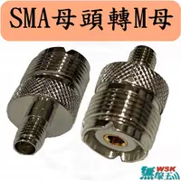 在飛比找蝦皮購物優惠-【無線王】台灣製造 SMA母轉M母 無線電轉接頭 SMAJ-