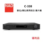 【NAD】C-338/C338 綜合擴大機(C338 福利品)