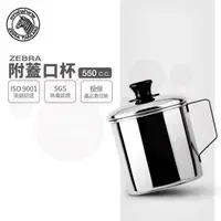 在飛比找PChome24h購物優惠-斑馬口杯-附蓋 2A09L / 550CC / 9CM