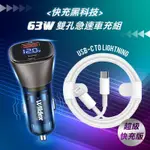 WILDEX微透 63W急速充電 PD+QC雙孔電瓶電壓車充頭+USB-C TO LIGHTNING PD數據快充線(100CM)