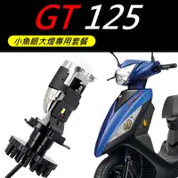 在飛比找蝦皮商城精選優惠-【 GT / GT super 125 LED小魚眼大燈套餐