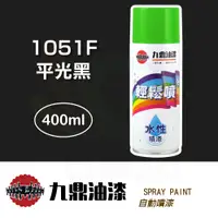 在飛比找蝦皮購物優惠-【九鼎】輕鬆噴水性噴漆－1051F平光黑（400ml裝）｜漆