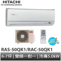 在飛比找蝦皮商城優惠-HITACHI 日立- 變頻冷專 分離式冷氣 RAS-50Q