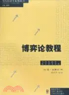 在飛比找三民網路書店優惠-博弈論教程（簡體書）