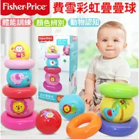 在飛比找蝦皮購物優惠-🔥台灣現貨🔥費雪Fisher-Price 嬰兒彩虹疊疊球 寶
