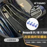 RTAMO | VESPA 衝刺 春天150 電瓶蓋改裝 64正鈦 燒烤架螺絲 車身改裝贈工具