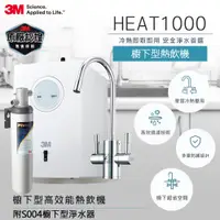 在飛比找PChome24h購物優惠-3M HEAT1000 加熱器雙溫淨水組