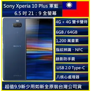 SONY 索尼 Xperia 10 Plus I4293 八核心智慧型手機(6G/64G)超值現貨🇹🇼新北市可自取