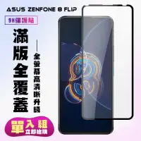 在飛比找momo購物網優惠-ASUS ZENFONE 8Flip保護貼全滿版鋼化玻璃貼膜