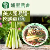 在飛比找ETMall東森購物網優惠-【埔里農會】美人腿湯麵-肉燥麵X2箱(88gX12碗/箱)