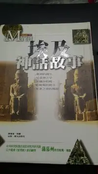 在飛比找Yahoo!奇摩拍賣優惠-埃及神話故事_程曦_星光_2000