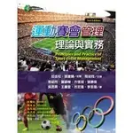 <全新>揚智出版 運動休閒系列【運動賽會管理：理論與實務(第三版)(程紹同、葉錦樹、方信淵、張勝傑、吳昆霖、王慶堂、呂宏進、李思璇)】(2022年1101)(A8701B)