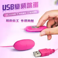 在飛比找PChome24h購物優惠-網愛族必備 USB 10段變頻 震動跳蛋 標準款 即插即用快