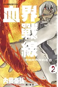 在飛比找樂天市場購物網優惠-【電子書】血界戰線(2)