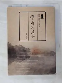 在飛比找蝦皮購物優惠-湖，咱的活水_妍音【T6／短篇_B44】書寶二手書