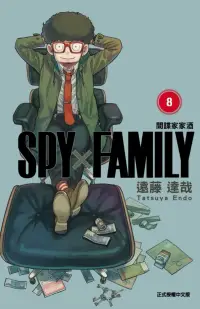 在飛比找博客來優惠-SPY×FAMILY 間諜家家酒 8