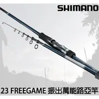 在飛比找蝦皮購物優惠-源豐釣具 SHIMANO 23 FREEGAME 振出式 路