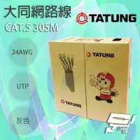 在飛比找momo購物網優惠-【昌運監視器】TATUNG 大同網路線 CAT.5E 305