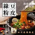 現貨 台灣頂級綠豆粉皮
