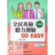 【JC書局】三民書局 全民英檢 聽力測驗so easy (中級)【JC書局】