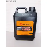 在飛比找蝦皮購物優惠-油什麼 TOYOTA 水箱精 和泰 水箱精 HOTAI 水箱