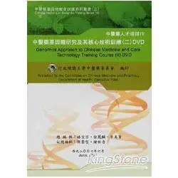 中國藥基因體研究及其核心技術訓練DVD光