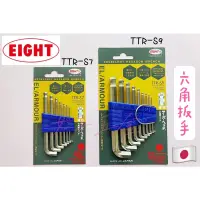 在飛比找蝦皮購物優惠-《女子五金》含稅🔺 日本製 EIGHT TTR-S7 TTR