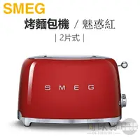 在飛比找蝦皮商城優惠-義大利 SMEG ( TSF01RDUS ) 2片式復古美學