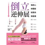 【MYBOOK】強核心．修體態．除贅肉．解痠痛，倒立逆伸展：風靡韓國，明星李孝利．IU都在練的(電子書)