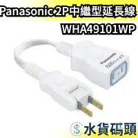 在飛比找Yahoo!奇摩拍賣優惠-日本 Panasonic 2P中繼型延長線 WHA49101