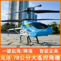 在飛比找蝦皮商城精選優惠-免運 78公分大型遙控飛機 智能定高遙控直升機 玩具飛機 遙