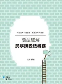 在飛比找誠品線上優惠-民事訴訟法概要題型破解 (司法四等．書記官．執達員考試用書)