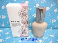 在飛比找Yahoo!奇摩拍賣優惠-PAUL & JOE 糖瓷校色隔離乳30ml  ❤雪兒美妝❤