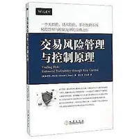 在飛比找Yahoo!奇摩拍賣優惠-??書局??【簡體】交易風險管理與控制原理 地震出版社 股票