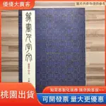 桃園出貨🐇二玄社字帖小林斗盦 篆書千字文 篆書入門書法字帖高清復制千字文