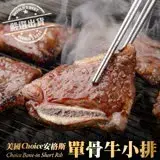 在飛比找遠傳friDay購物優惠-【海肉管家】嚴選美國Choice安格斯帶骨牛小排(單骨)x2