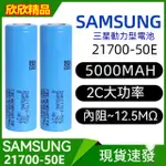 三星21700 5000MAH 50E 最新版本 保證正品 新品 10A大放電 鋰電池 3.7V 電動車電池