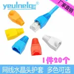 域能 RJ45水晶頭膠套網絡RJ45護套網線通用超五類6類水晶頭保護套