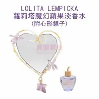 在飛比找樂天市場購物網優惠-LOLITA LEMPICKA 蘿莉塔魔幻蘋果淡香水 5ml