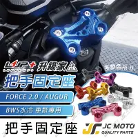 在飛比找樂天市場購物網優惠-【JC-MOTO】 升級家 把手固定座 FORCE2.0 B