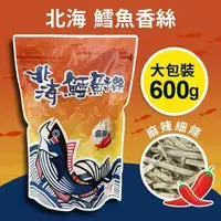在飛比找鮮拾優惠-【北海】 鱈魚香絲大包裝-麻辣(600g/袋)