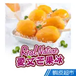 愛上生鮮 愛文芒果冰棒2/3/4/6盒(5支/盒)超天然零脂肪無添加 大人小孩吃的安心(90G/支)水果 現貨 廠商直送