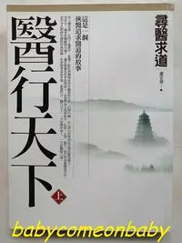 在飛比找Yahoo!奇摩拍賣優惠-圖書 醫行天下 上 尋醫求道 蕭宏慈 橡實文化