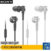 在飛比找蝦皮商城優惠-SONY MDR-XB55AP 入耳式立體有線耳機(台灣公司