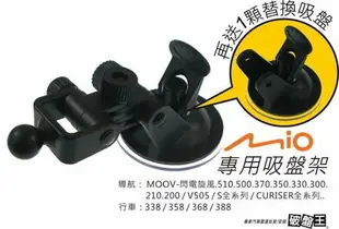 D12 Mio行車記錄器/衛星導航吸盤支架 MiVue Classic Drive Moov NaviNext 吸盤