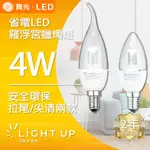 【舞光】E14 4W LED 羅浮宮蠟燭燈 LED燈泡
