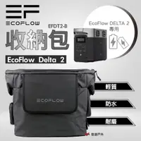 在飛比找蝦皮商城優惠-【EcoFlow】Delta 2 收納包 防水 耐磨 防塵 